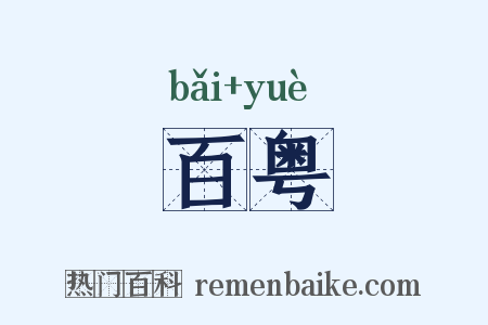 百粤是什么意思的图片